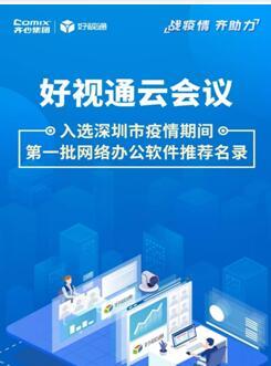 齊心集團(tuán)好視通云會(huì)議入選深圳疫情期間首批推薦名錄，彰顯遠(yuǎn)程協(xié)作硬實(shí)力